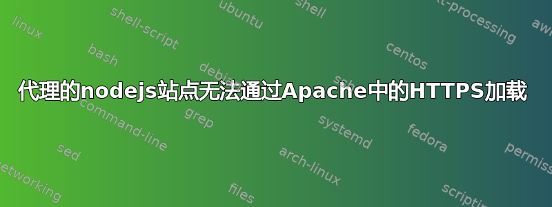 代理的nodejs站点无法通过Apache中的HTTPS加载