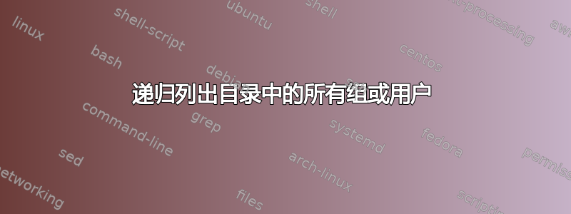 递归列出目录中的所有组或用户