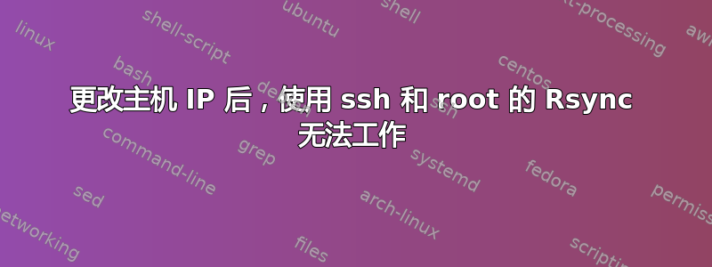 更改主机 IP 后，使用 ssh 和 root 的 Rsync 无法工作