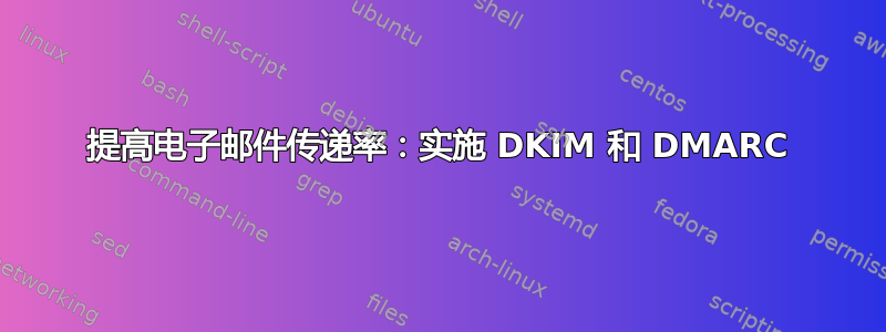 提高电子邮件传递率：实施 DKIM 和 DMARC