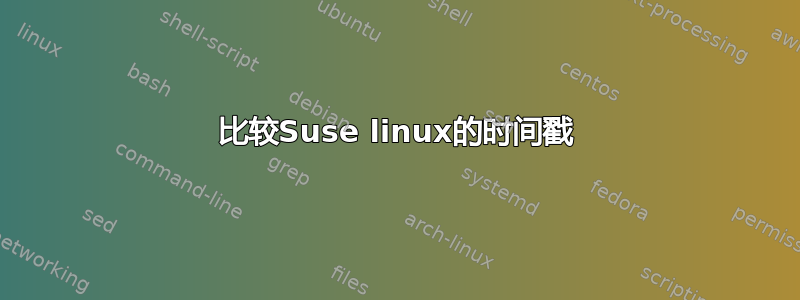 比较Suse linux的时间戳