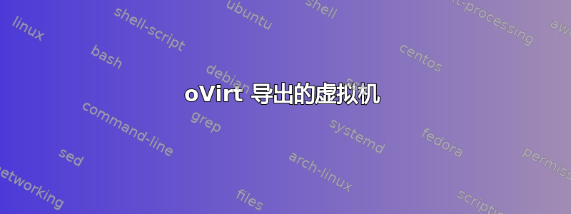 oVirt 导出的虚拟机