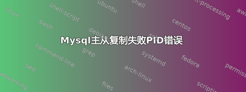 Mysql主从复制失败PID错误