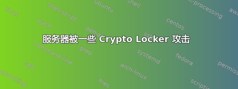 服务器被一些 Crypto Locker 攻击 