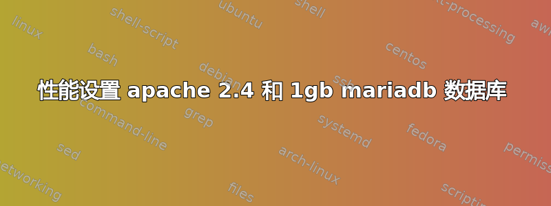 性能设置 apache 2.4 和 1gb mariadb 数据库