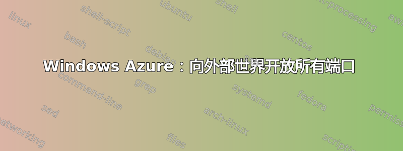 Windows Azure：向外部世界开放所有端口