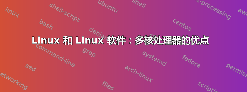 Linux 和 Linux 软件：多核处理器的优点 