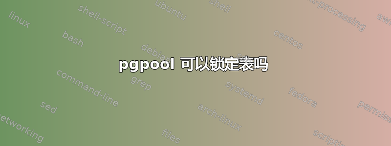 pgpool 可以锁定表吗