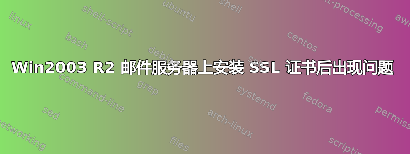 Win2003 R2 邮件服务器上安装 SSL 证书后出现问题