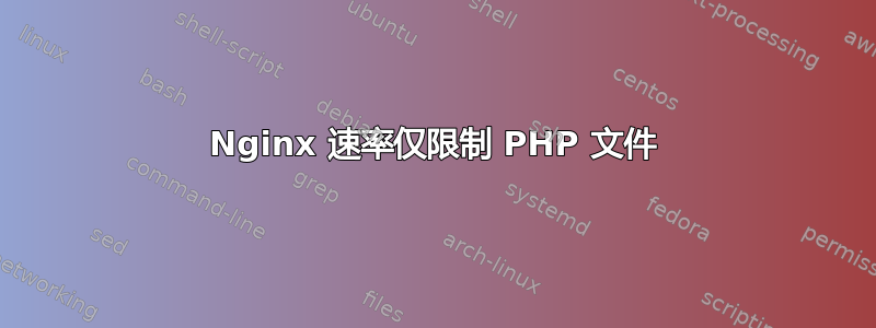 Nginx 速率仅限制 PHP 文件