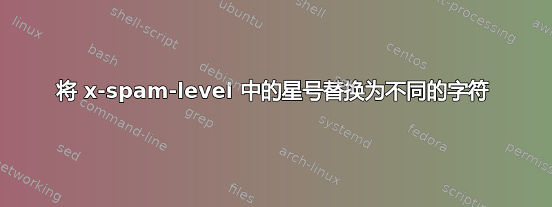 将 x-spam-level 中的星号替换为不同的字符