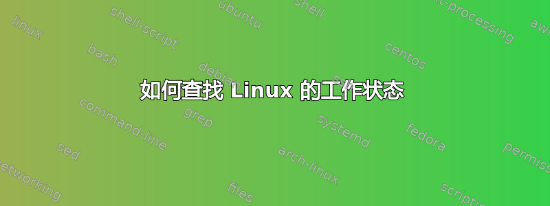 如何查找 Linux 的工作状态