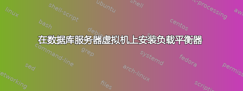 在数据库服务器虚拟机上安装负载平衡器