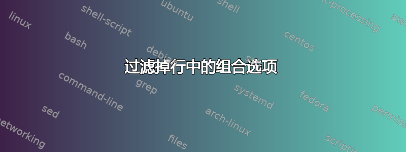 过滤掉行中的组合选项