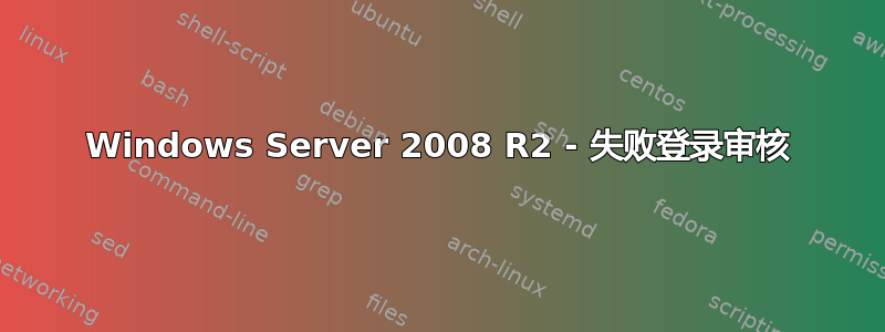 Windows Server 2008 R2 - 失败登录审核