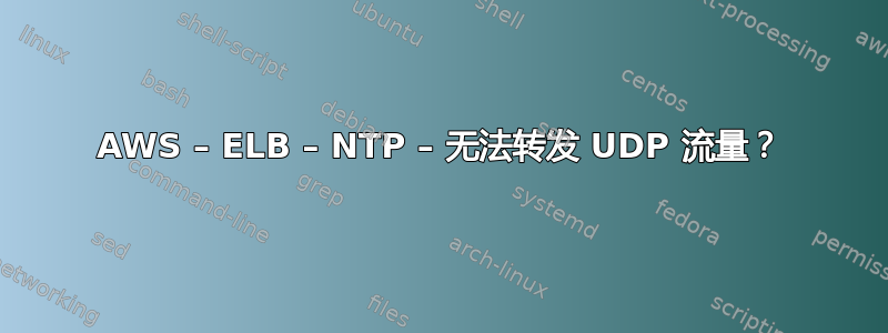 AWS – ELB – NTP – 无法转发 UDP 流量？