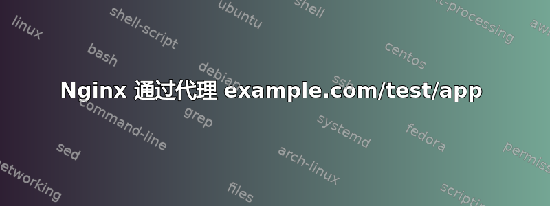 Nginx 通过代理 example.com/test/app