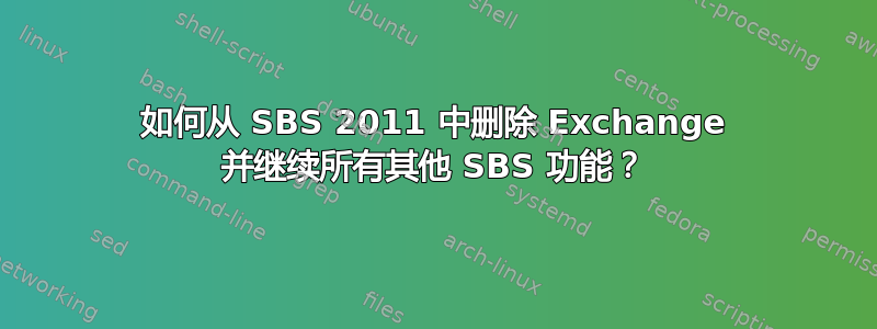 如何从 SBS 2011 中删除 Exchange 并继续所有其他 SBS 功能？