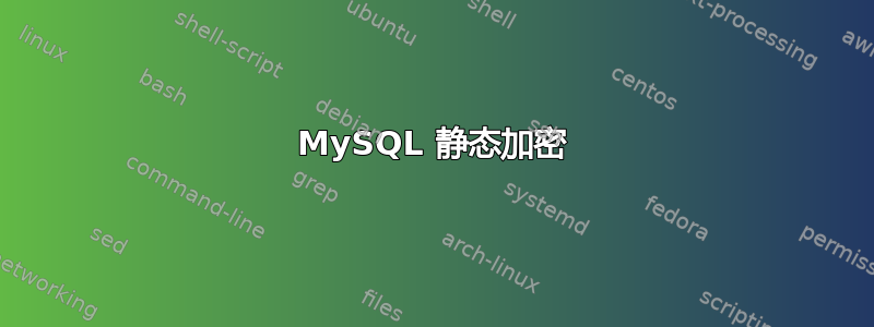 MySQL 静态加密