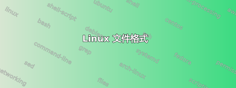 Linux 文件格式 