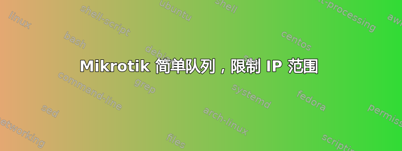 Mikrotik 简单队列，限制 IP 范围