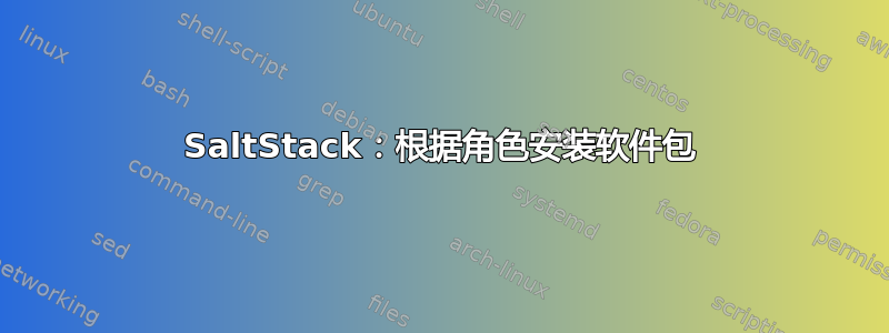 SaltStack：根据角色安装软件包