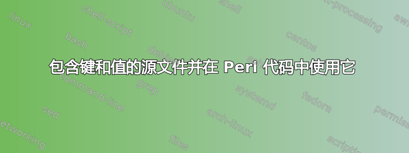 包含键和值的源文件并在 Perl 代码中使用它