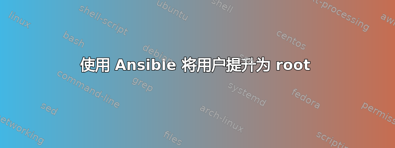 使用 Ansible 将用户提升为 root