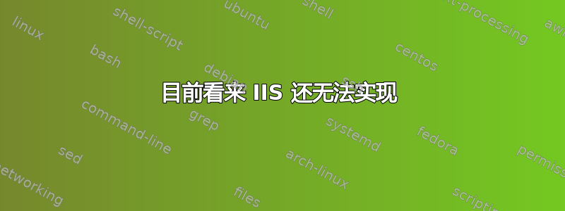 目前看来 IIS 还无法实现