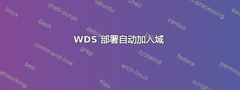 WDS 部署自动加入域