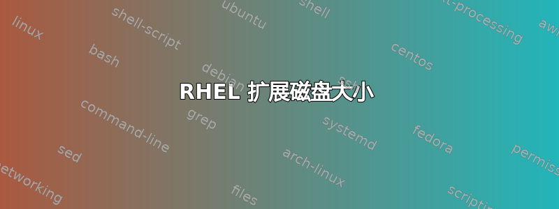 RHEL 扩展磁盘大小