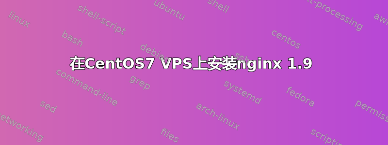 在CentOS7 VPS上安装nginx 1.9