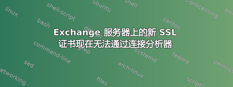 Exchange 服务器上的新 SSL 证书现在无法通过连接分析器