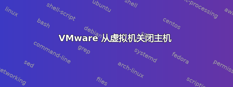 VMware 从虚拟机关闭主机