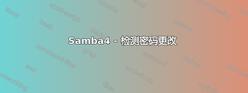 Samba4 - 检测密码更改