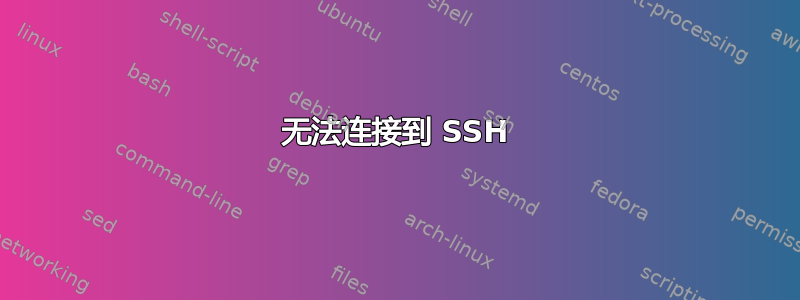 无法连接到 SSH