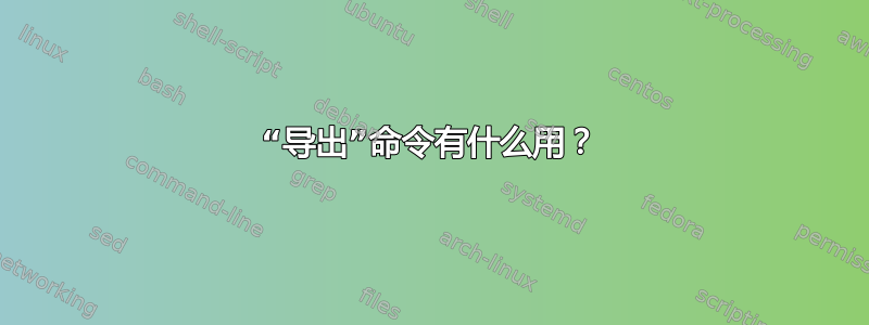 “导出”命令有什么用？