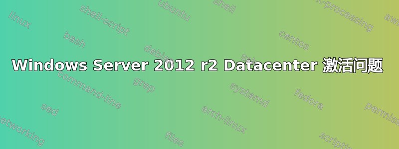 Windows Server 2012 r2 Datacenter 激活问题