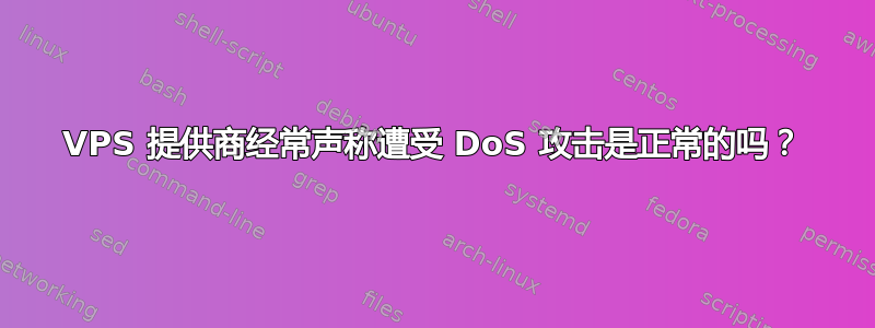 VPS 提供商经常声称遭受 DoS 攻击是正常的吗？