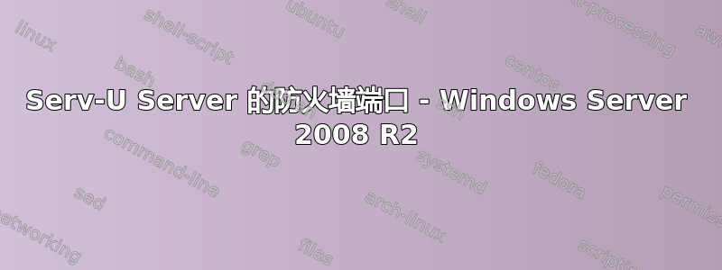 Serv-U Server 的防火墙端口 - Windows Server 2008 R2