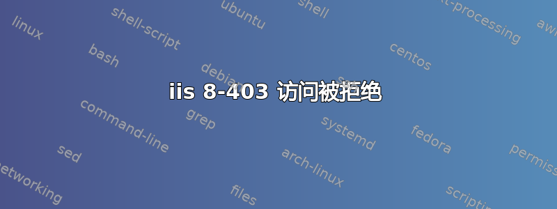 iis 8-403 访问被拒绝