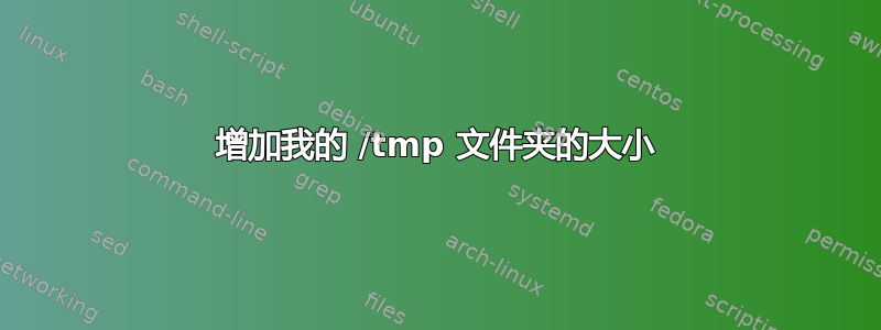 增加我的 /tmp 文件夹的大小