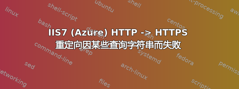 IIS7 (Azure) HTTP -> HTTPS 重定向因某些查询字符串而失败