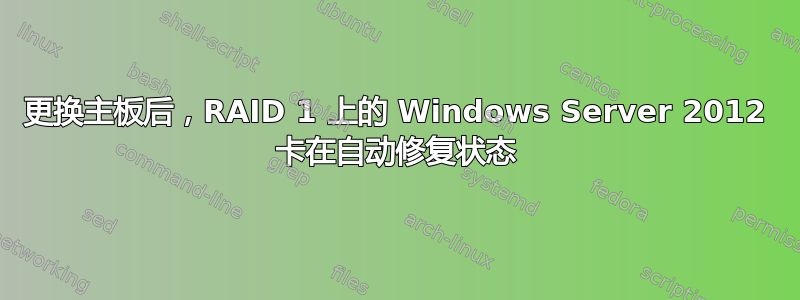 更换主板后，RAID 1 上的 Windows Server 2012 卡在自动修复状态