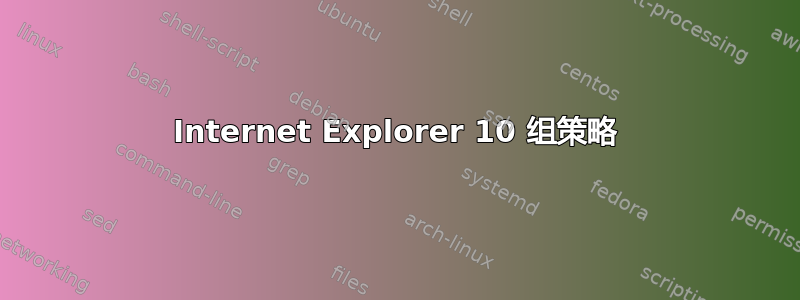 Internet Explorer 10 组策略