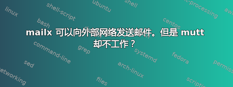 mailx 可以向外部网络发送邮件。但是 mutt 却不工作？