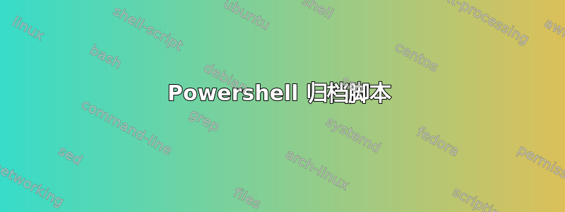 Powershell 归档脚本