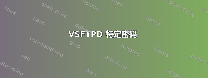 VSFTPD 特定密码