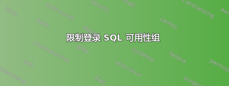 限制登录 SQL 可用性组