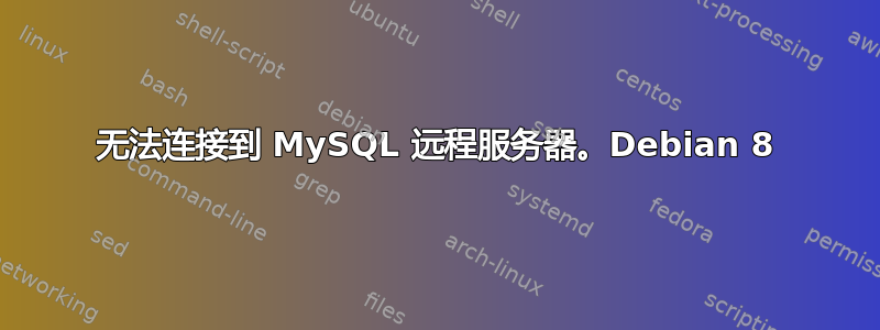 无法连接到 MySQL 远程服务器。Debian 8